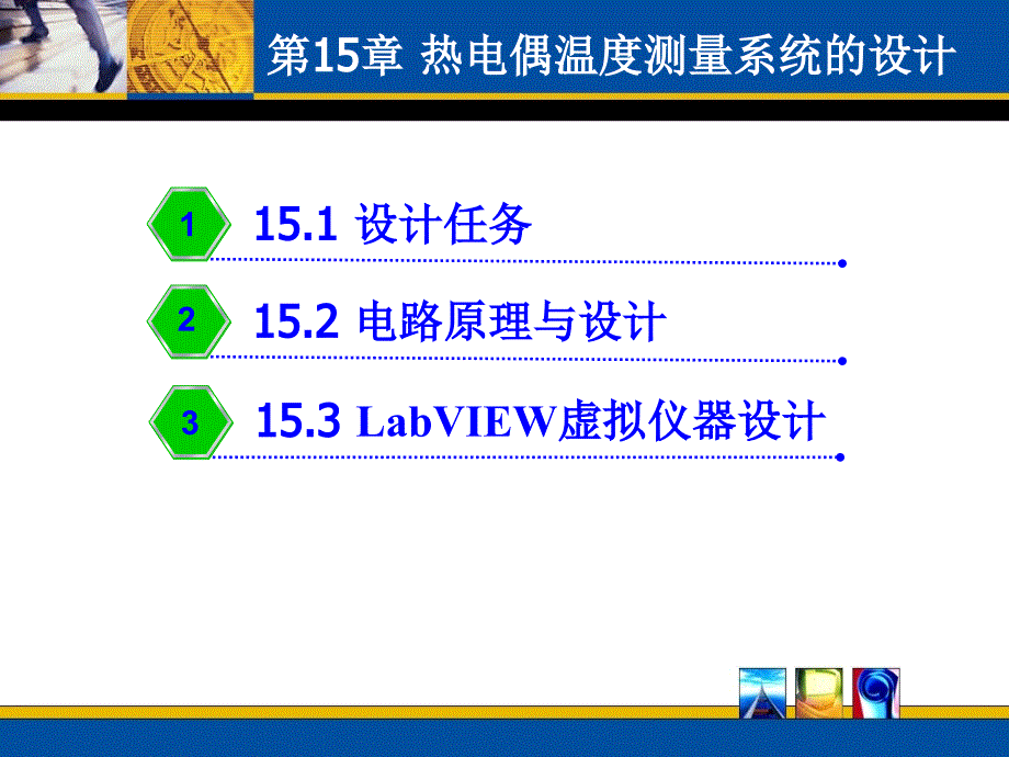 热电偶温度测量系统的设计_第1页