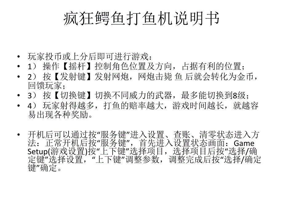 疯狂鳄鱼打鱼机说明书_第1页