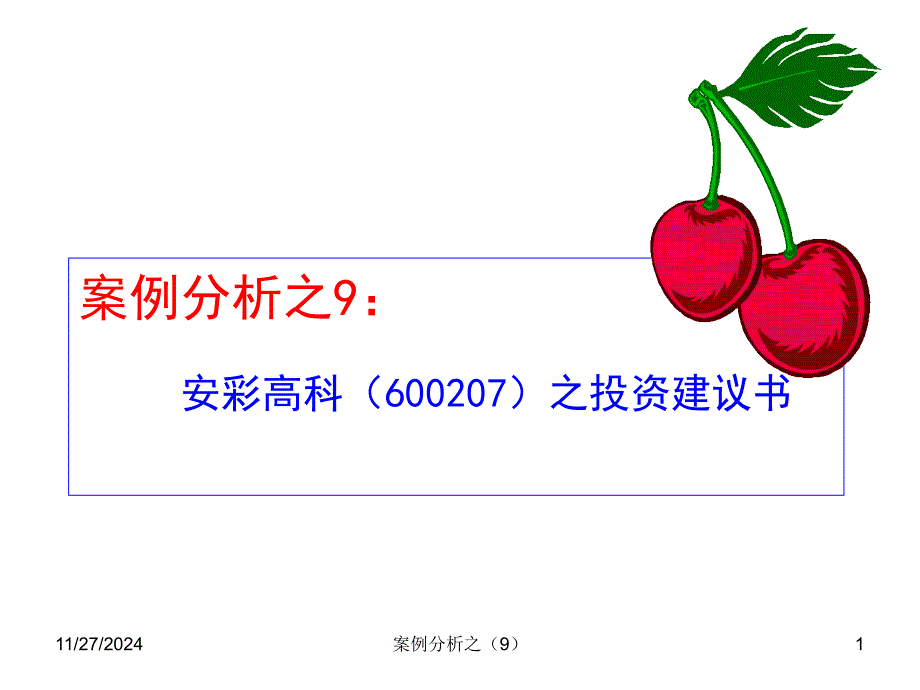 案例分析之9安彩高科(6讲义07)之投资建议书课件_第1页