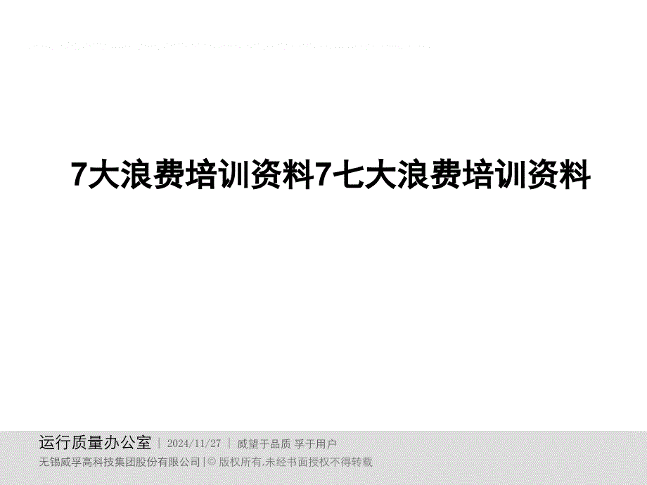 七大浪费培训资料_第1页