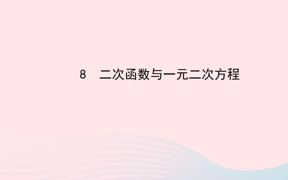 九年级数学下册第二章二次函数8二次函数与一元二次方程习题课件北师大版_第1页