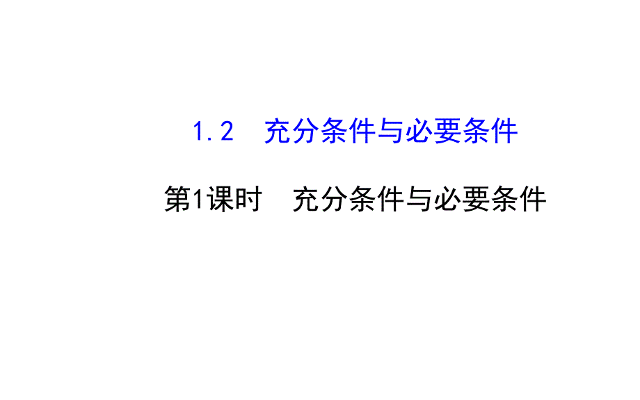 1.2.1充分條件與必要條件 (4)_第1頁