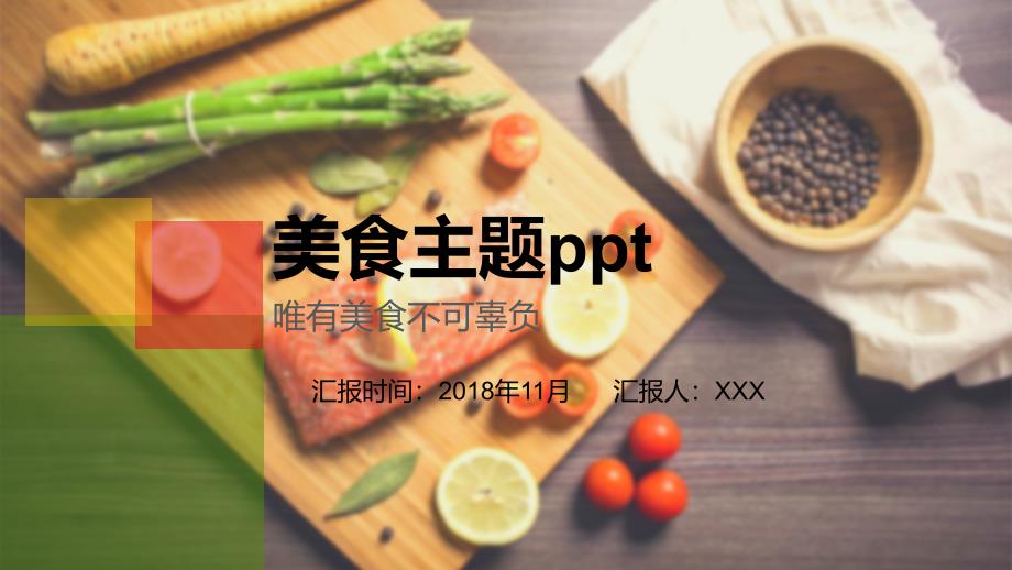 高端美食主题通用ppt模板课件_第1页