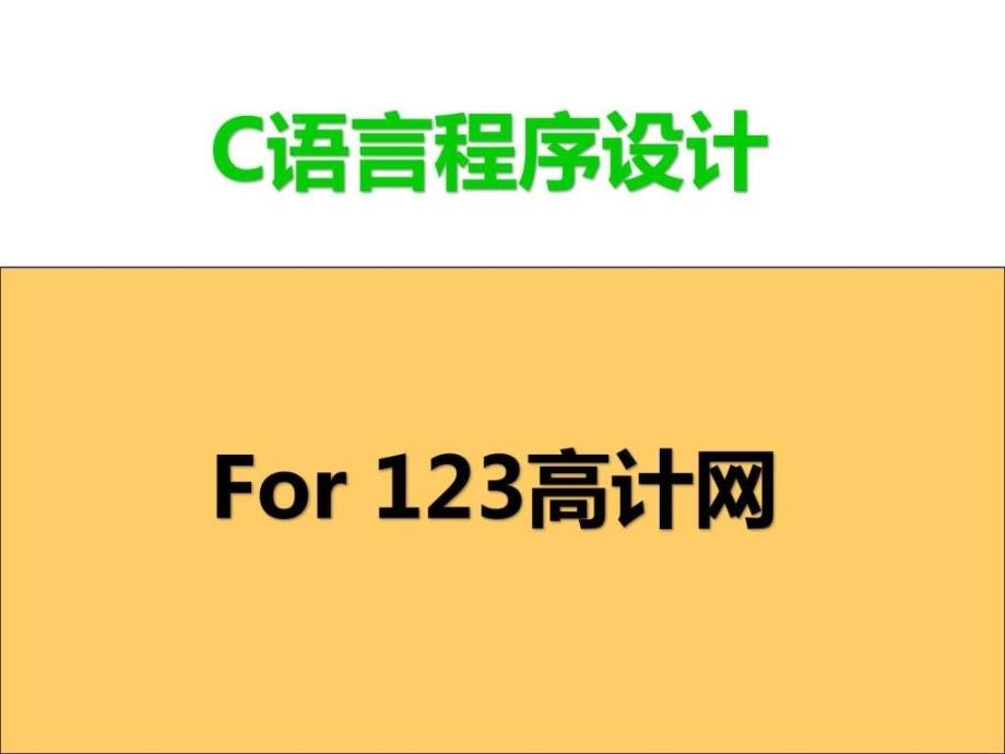 《C语言程序设计》课件_第1页