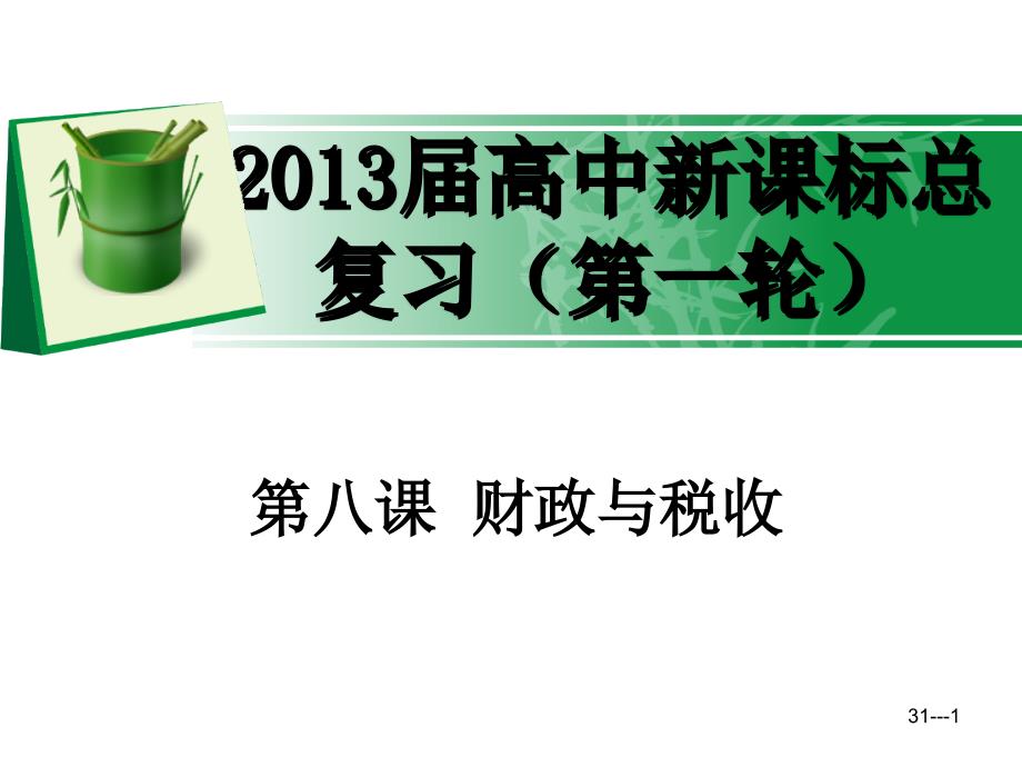 高考第一轮复习必修1经济生活第八课财政与税收_第1页