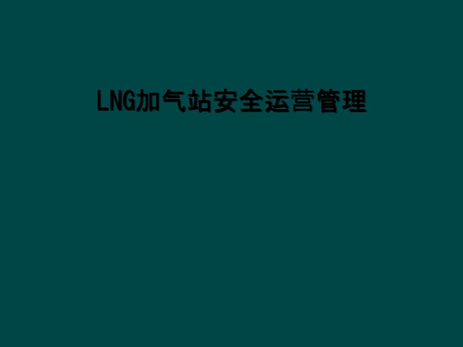 LNG加气站安全运营管理课件_第1页