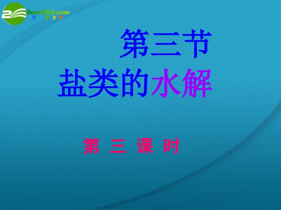 高二化學(xué)鹽類的水解2課件新人教版選修_第1頁