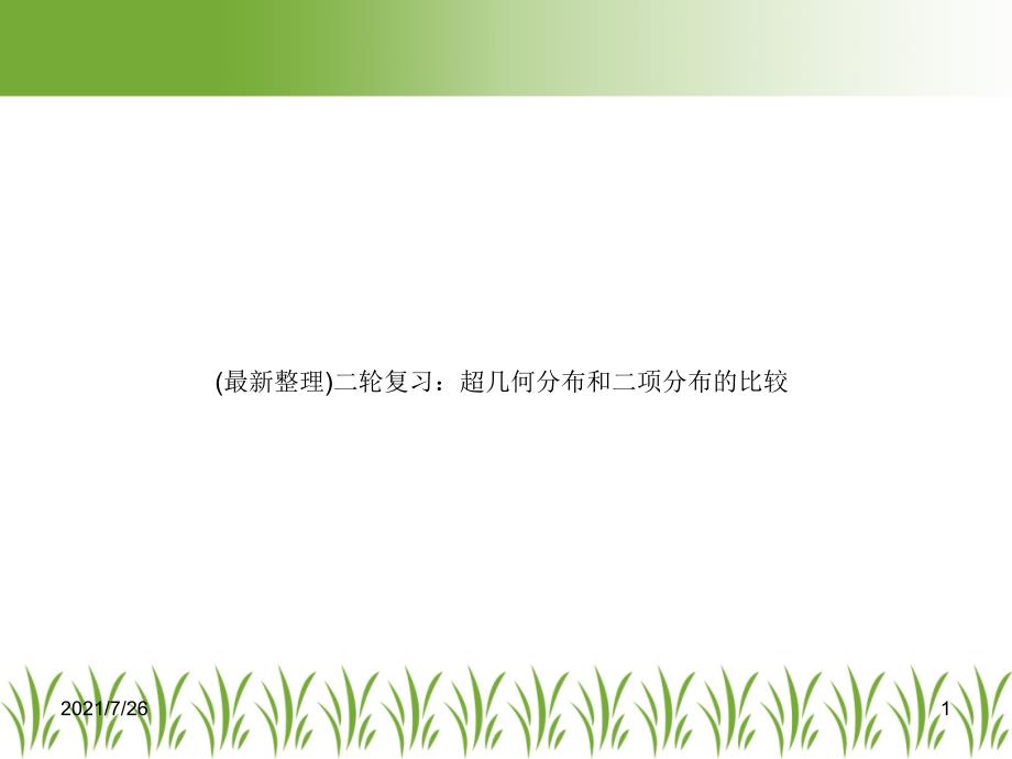 (最新整理)二轮复习：超几何分布和二项分布的比较课件_第1页