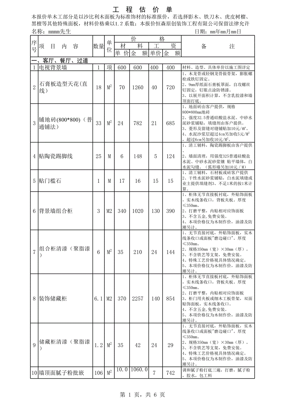 家裝估算表(案例)_第1頁