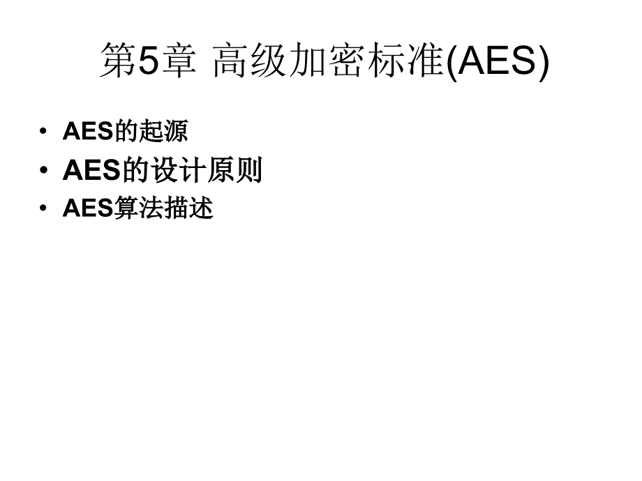 高级加密标准(AES)_第1页