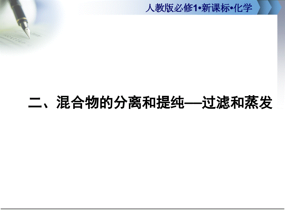 高中化学第一章第一节课时_第1页