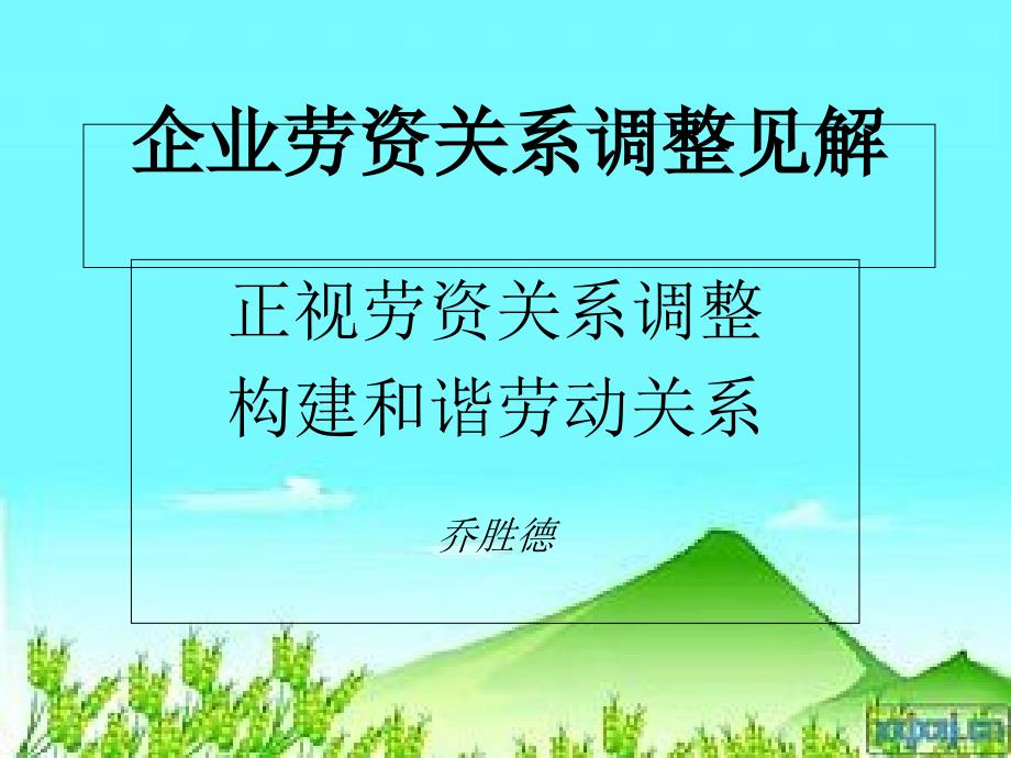 课件企业中的劳资关系_第1页