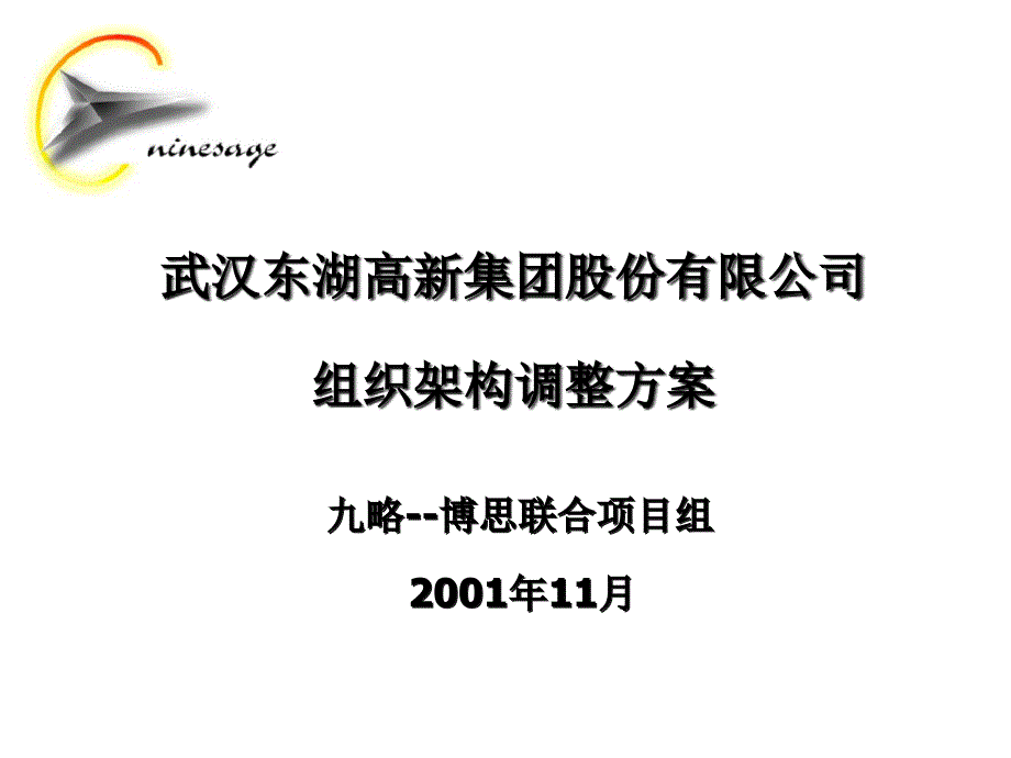 XX高新集团股份有限公司组织架构调整方案_第1页