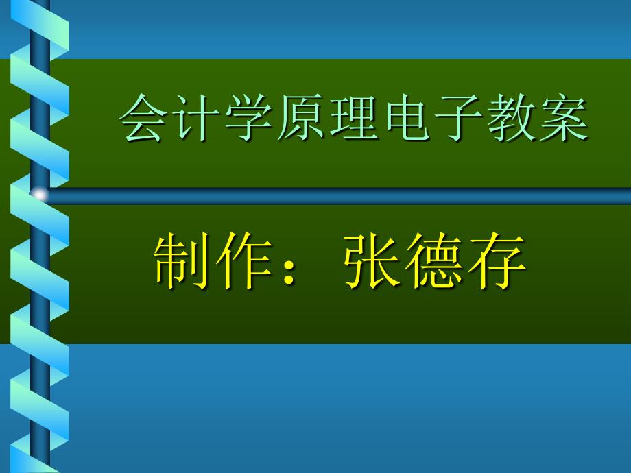 會計(jì)學(xué)原理電子教案_第1頁