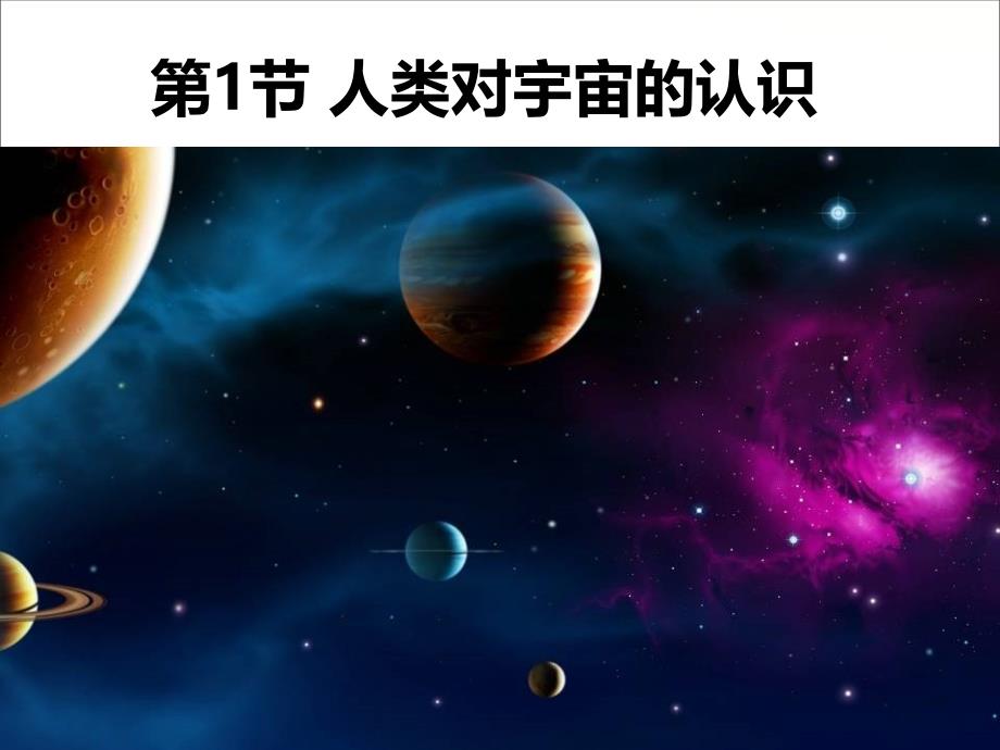 《人类对宇宙的认识》(同名261)课件_第1页