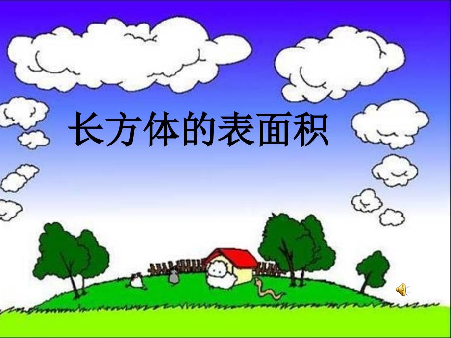 人教版小學(xué)五年級數(shù)學(xué)下冊《長方體的表面積》PPT_第1頁