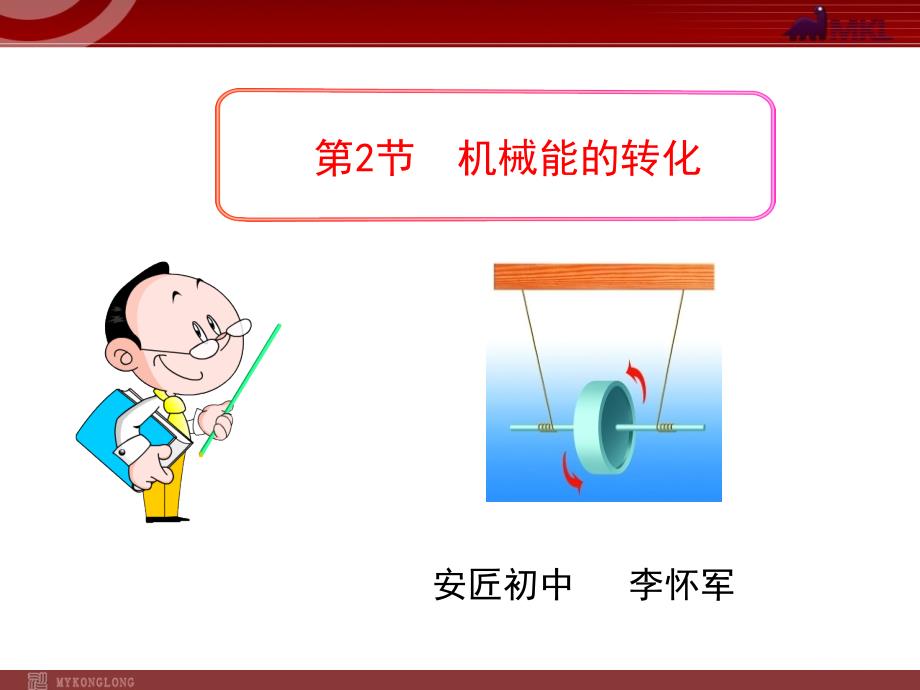 2.机械能的转化 (2)_第1页