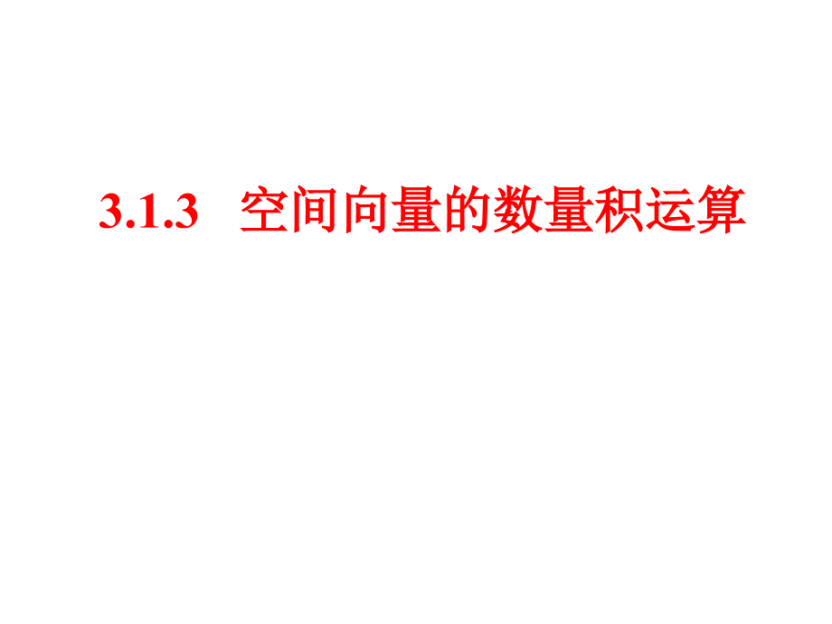 3.1.3空间向量的数量积运算 (2)_第1页