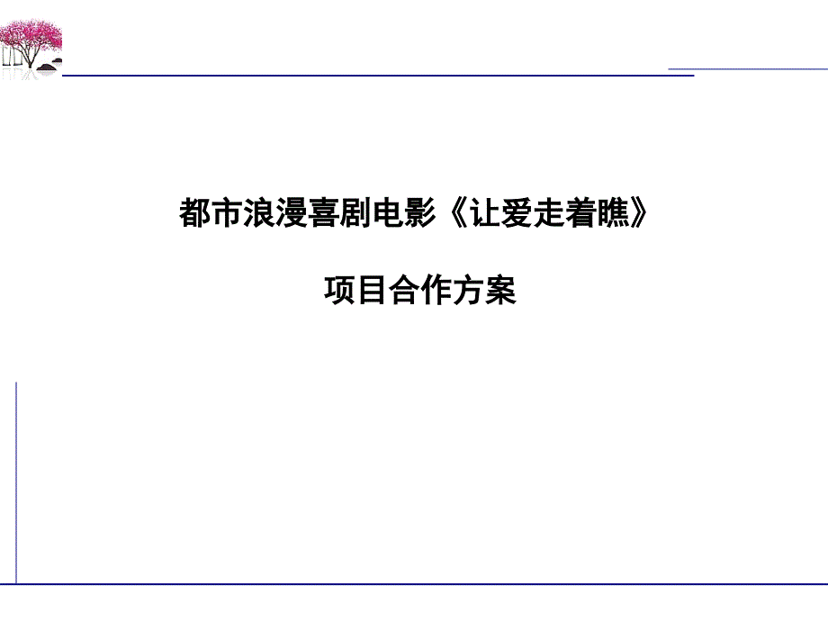 都市浪漫喜剧电影《让爱走着瞧》项目合作方案_第1页