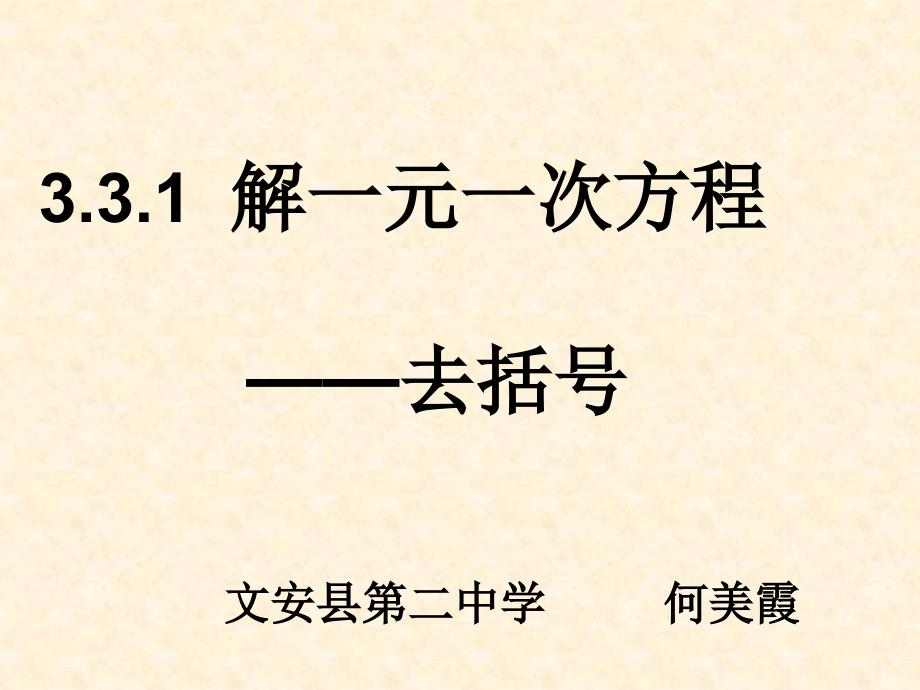 去括号解一元一次方程 (3)_第1页