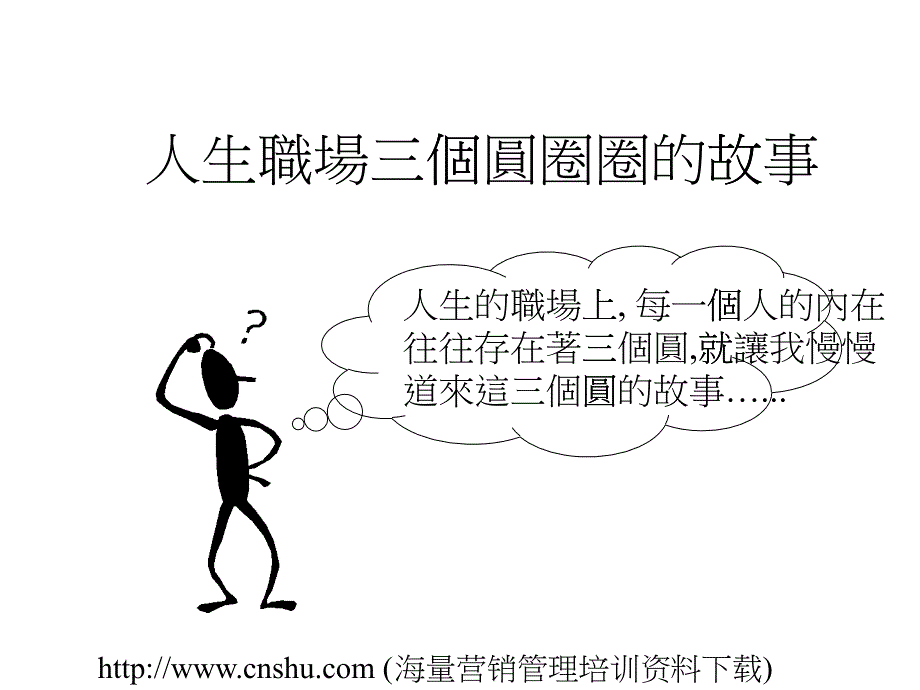 人生職場三個圓圈圈的故事_第1页