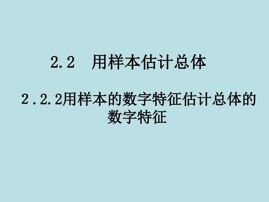 高一数学《用样本的数字特征估计总体的数字特征》_第1页