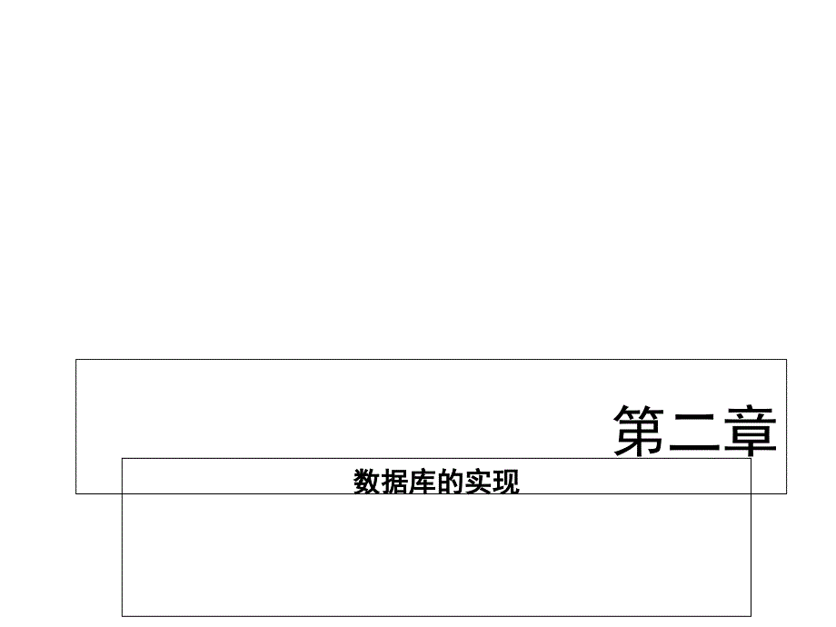 語(yǔ)句對(duì)數(shù)據(jù)庫(kù)的基本操作_第1頁(yè)