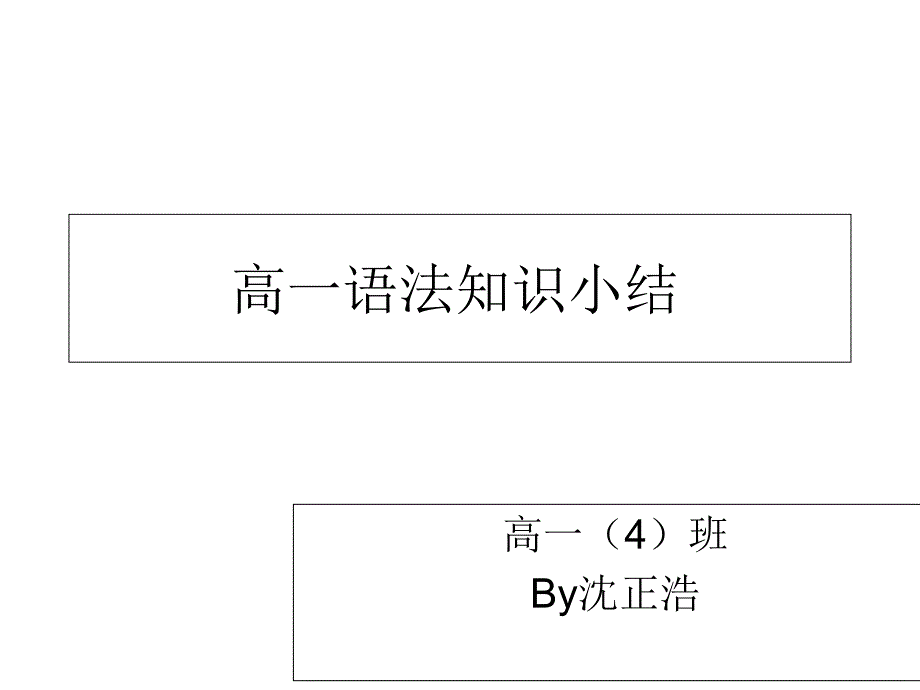 高一语法知识小结_第1页