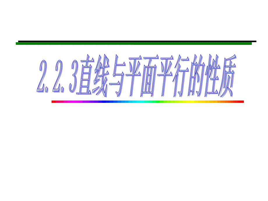 1.2.2空间中的平行关系 (5)_第1页