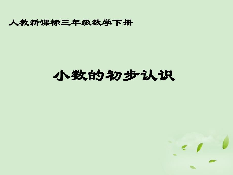 数学下册小数的初步认识11课件人教新课标版_第1页