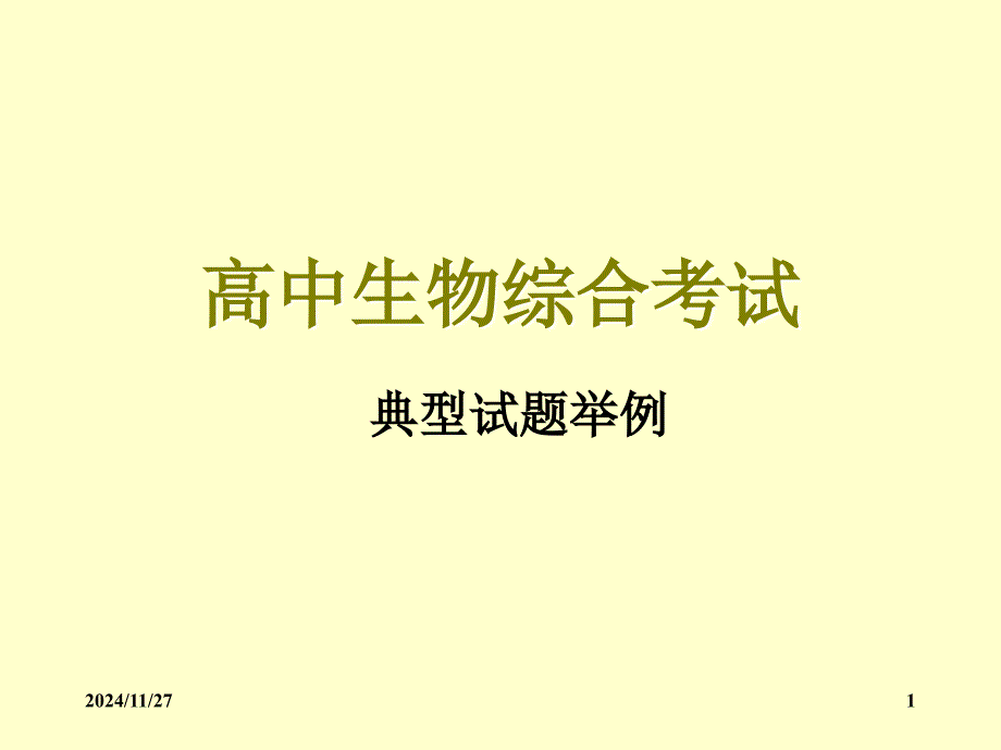 高中生物綜合考試典型試題舉例中國(guó)生物教學(xué)網(wǎng)_第1頁(yè)