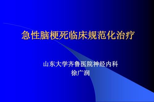 急性腦梗死臨床規(guī)范化治療40課件