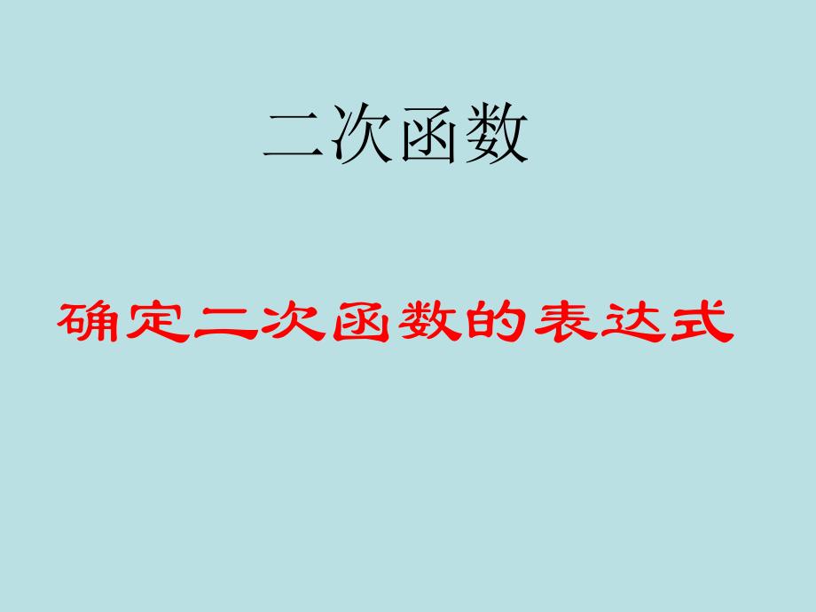 已知二个条件确定二次函数的表达式 (5)_第1页