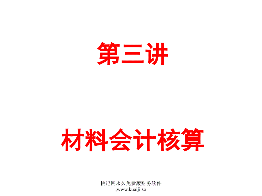 如何做好企業(yè)內(nèi)帳會(huì)計(jì)3_第1頁