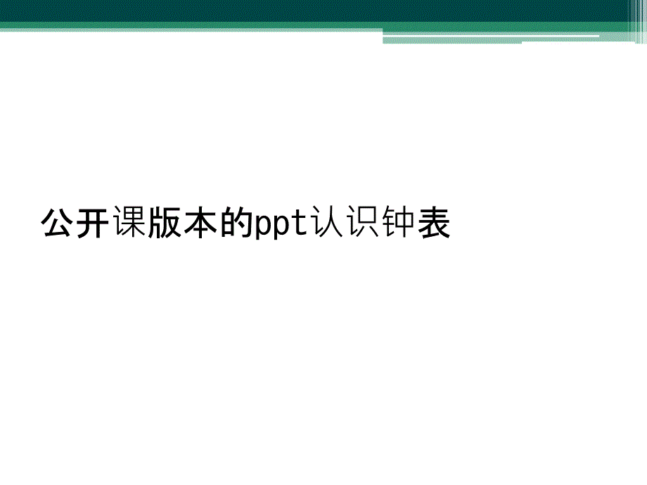 公开课版本的认识钟表课件_第1页