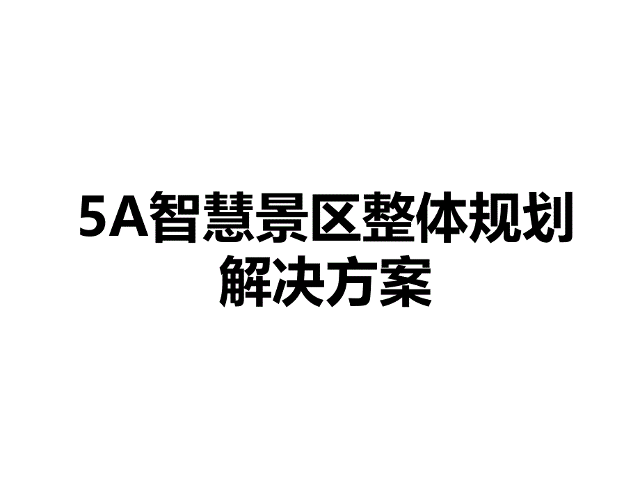 《5A智慧景区整体规划解决方案》课件_第1页