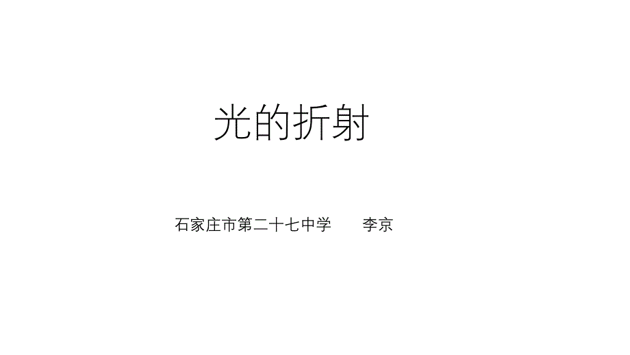 4.光的折射 (2)_第1页