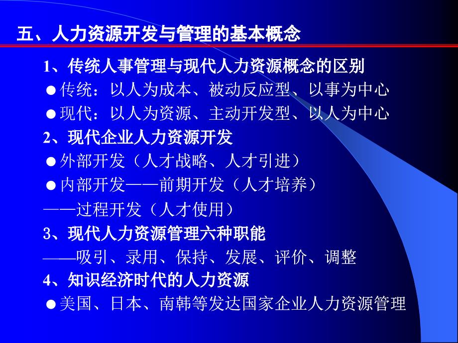 人力资源开发与管理的概念与内容_第1页