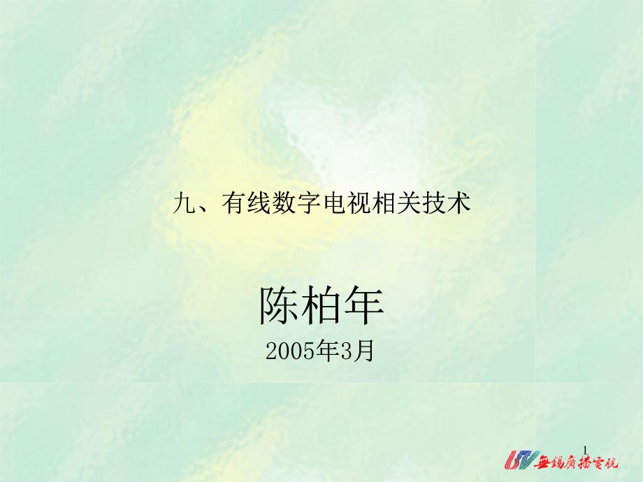 九、有线数字电视相关技术_第1页