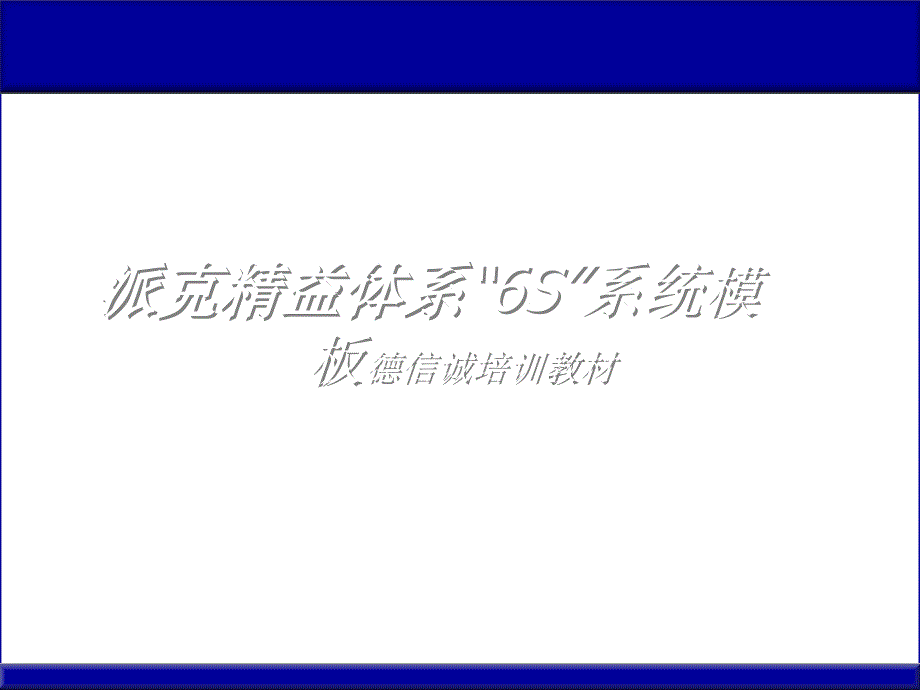 企业6S系统的实施规范(ppt 49页)_第1页