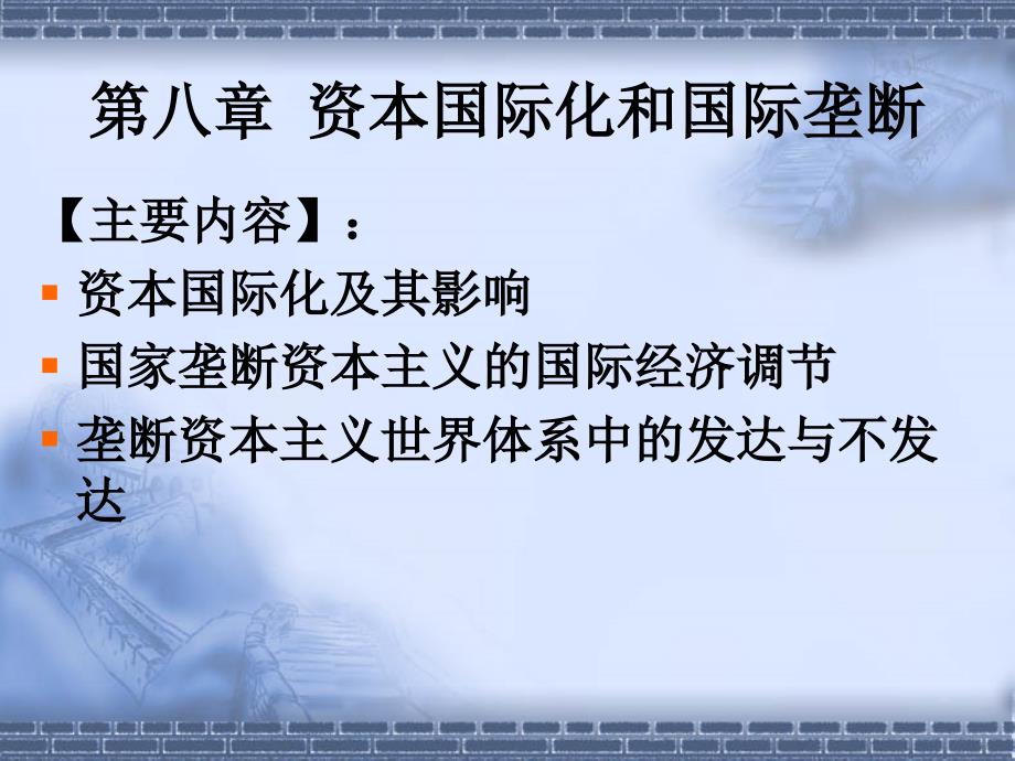 资本国际化和国际垄断_第1页