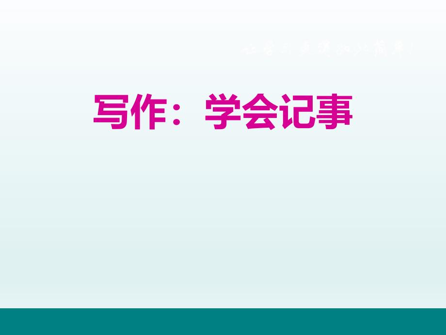 《写作：学会记事》优秀课件--_第1页