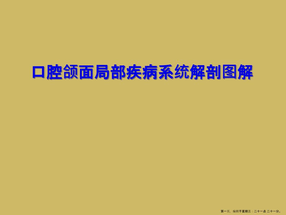 口腔颌面局部疾病系统解剖图解课件_第1页