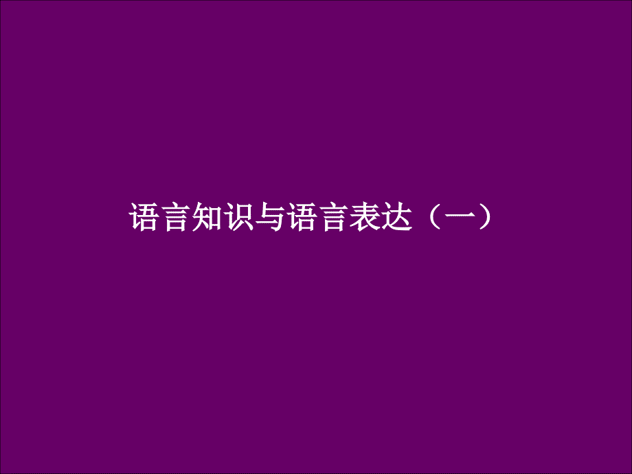 高考一轮复习解题要点_第1页