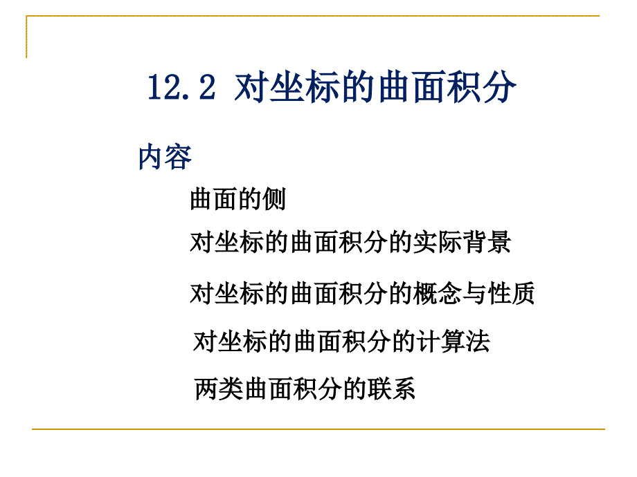 122-对坐标曲面积分课件_第1页