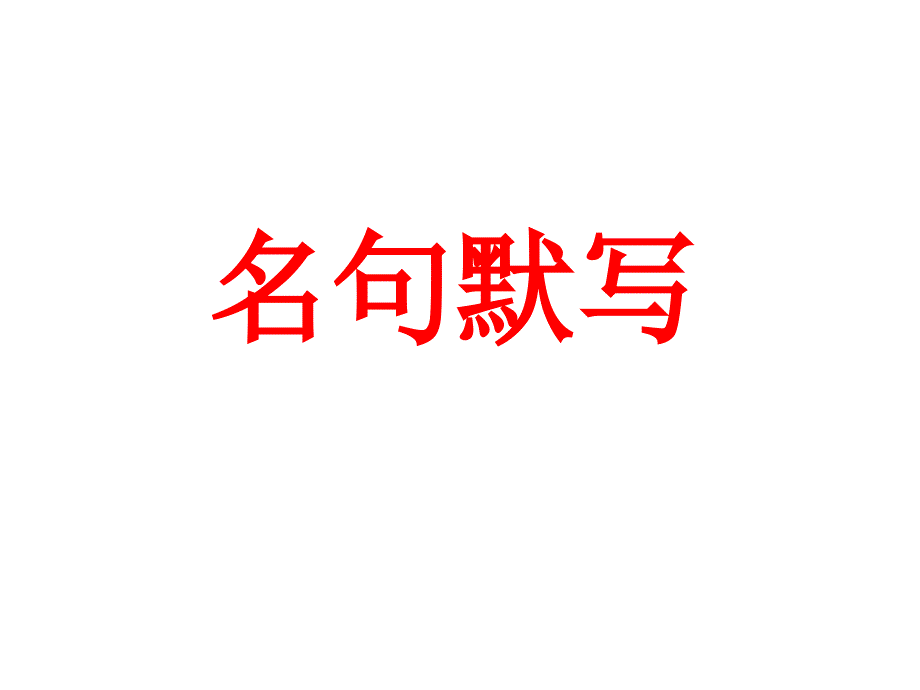 高中语文-名句默写_第1页