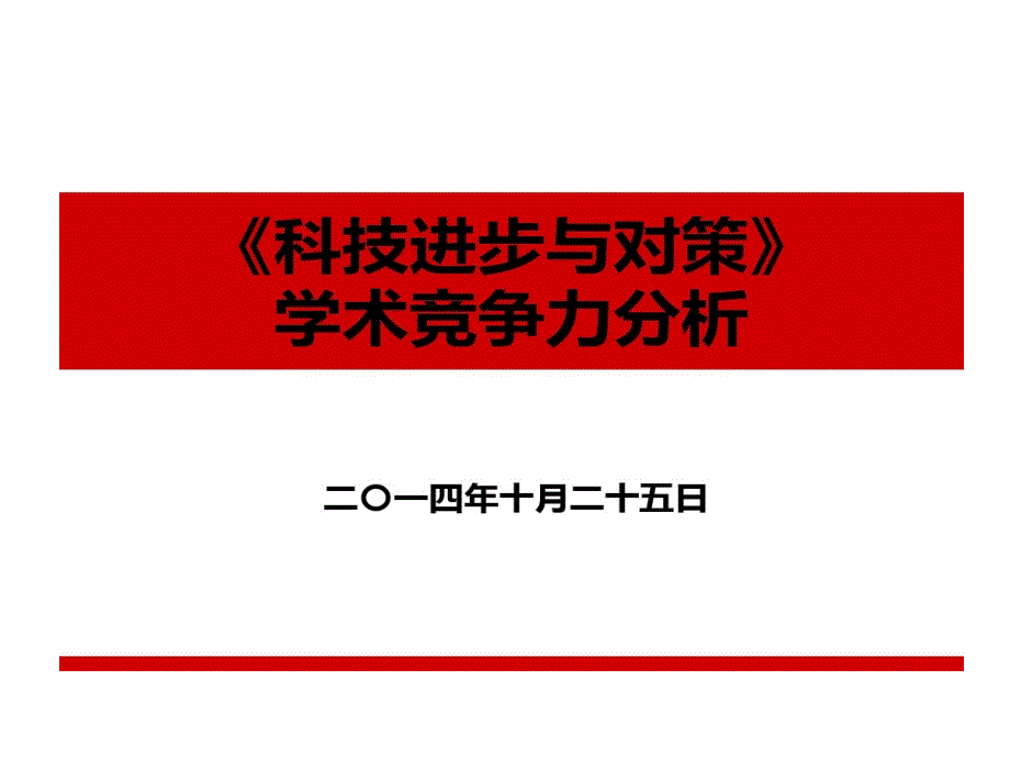 学术竞争力分析的资料课件_第1页