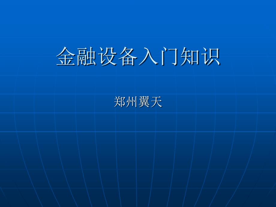 金融设备初步认识_第1页