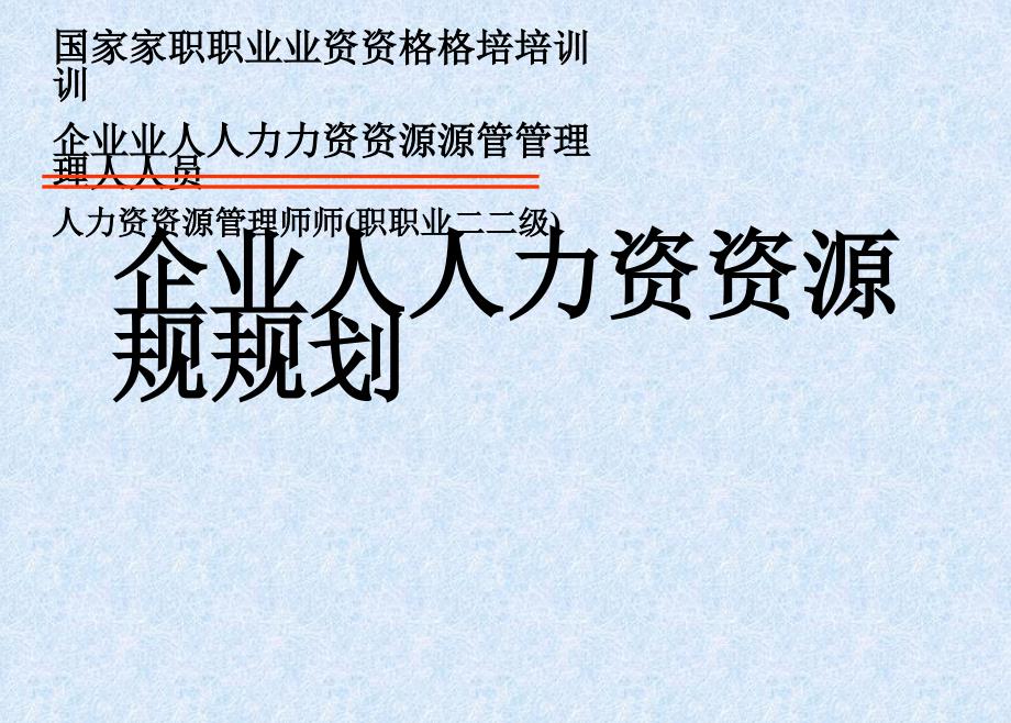 人力资源管理工作的内容与任务_第1页