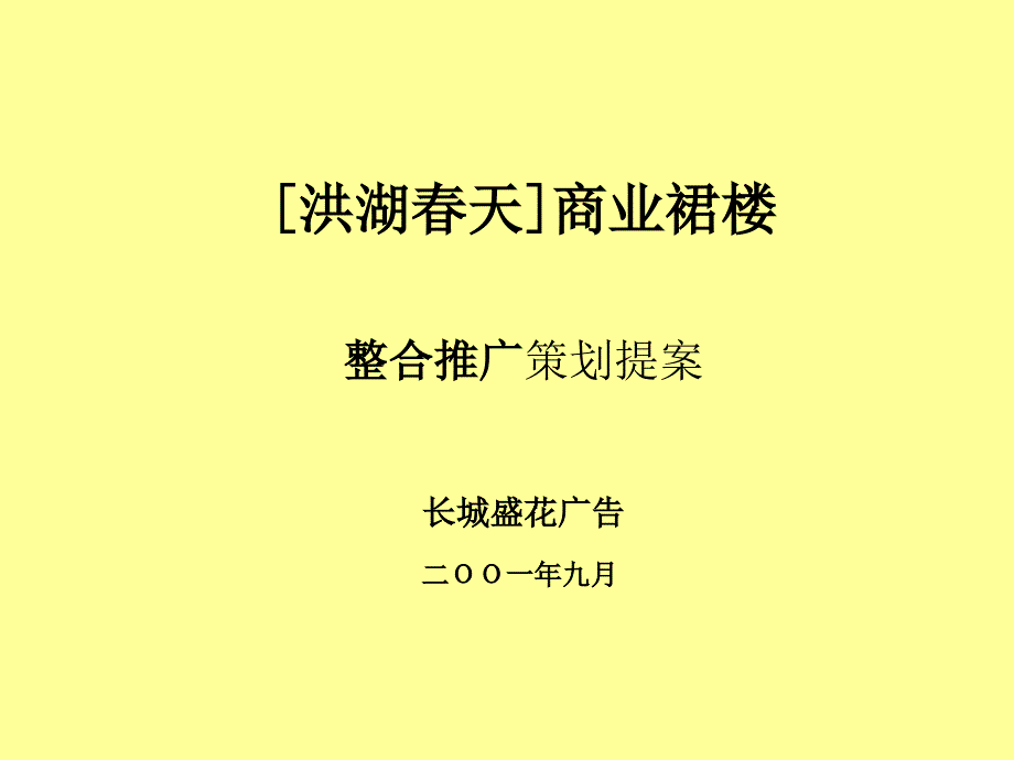 房地产策划案例[洪湖春天]商业裙楼_第1页